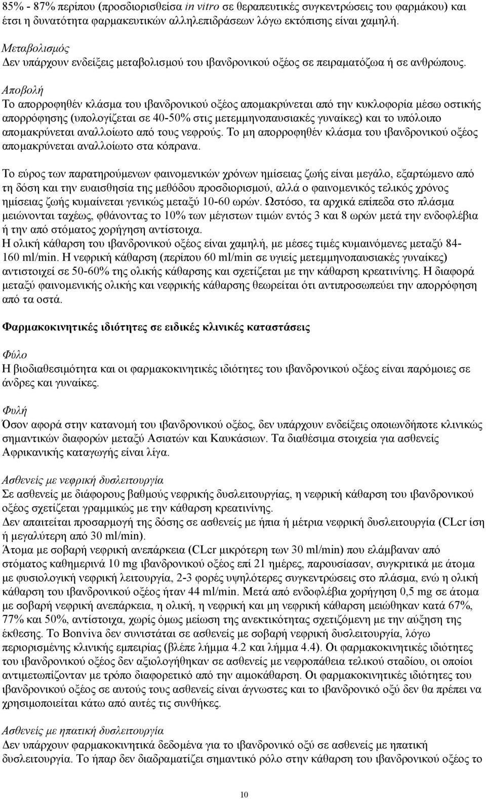 Αποβολή Το απορροφηθέν κλάσµα του ιβανδρονικού οξέος αποµακρύνεται από την κυκλοφορία µέσω οστικής απορρόφησης (υπολογίζεται σε 40-50% στις µετεµµηνοπαυσιακές γυναίκες) και το υπόλοιπο αποµακρύνεται