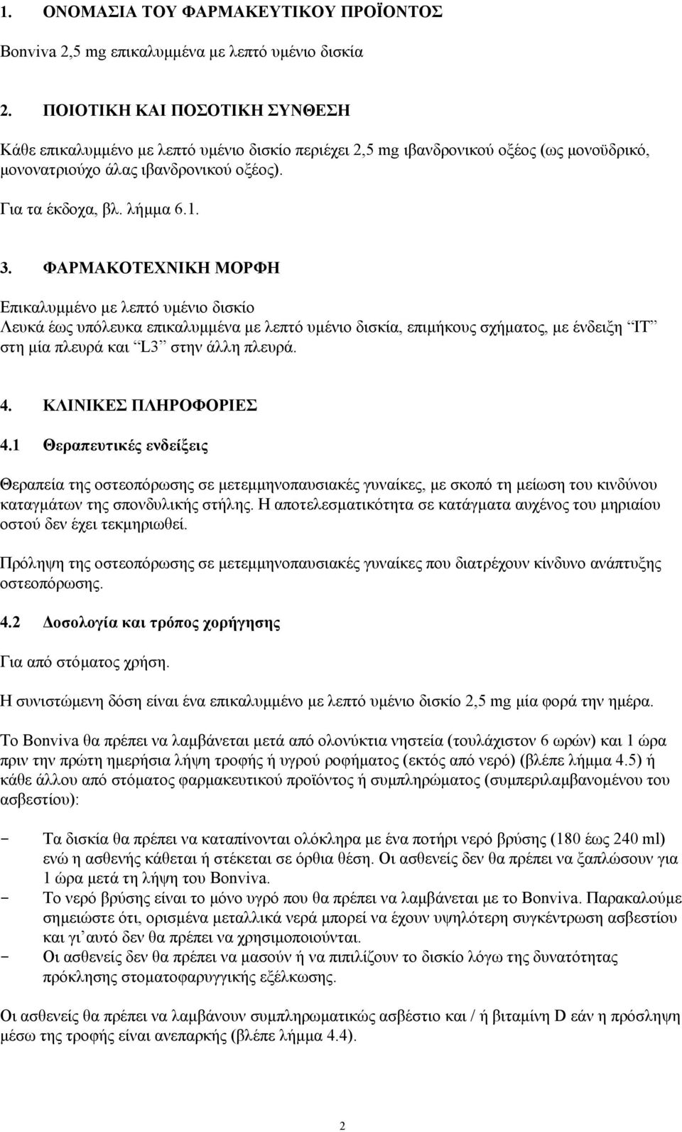 ΦΑΡΜΑΚΟΤΕΧΝΙΚΗ ΜΟΡΦΗ Επικαλυµµένο µε λεπτό υµένιο δισκίο Λευκά έως υπόλευκα επικαλυµµένα µε λεπτό υµένιο δισκία, επιµήκους σχήµατος, µε ένδειξη IT στη µία πλευρά και L3 στην άλλη πλευρά. 4.