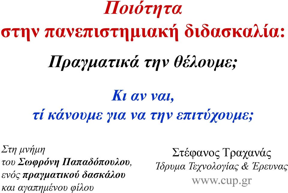 µνήµη του Σωφρόνη Παπαδόπουλου, ενός πραγµατικού δασκάλου και