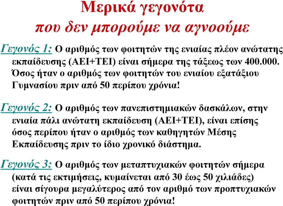 Γεγονός 2: Ο αριθµός των πανεπιστηµιακών δασκάλων, στην ενιαία πάλι ανώτατη εκπαίδευση (ΑΕΙ+ΤΕΙ), είναι επίσης όσος περίπου ήταν ο αριθµός των καθηγητών Μέσης