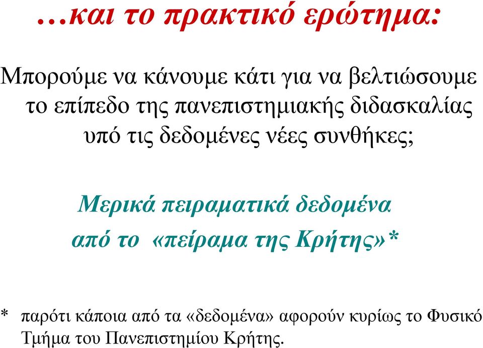 Μερικά πειραµατικά δεδοµένα από το «πείραµα της Κρήτης»* * παρότι κάποια