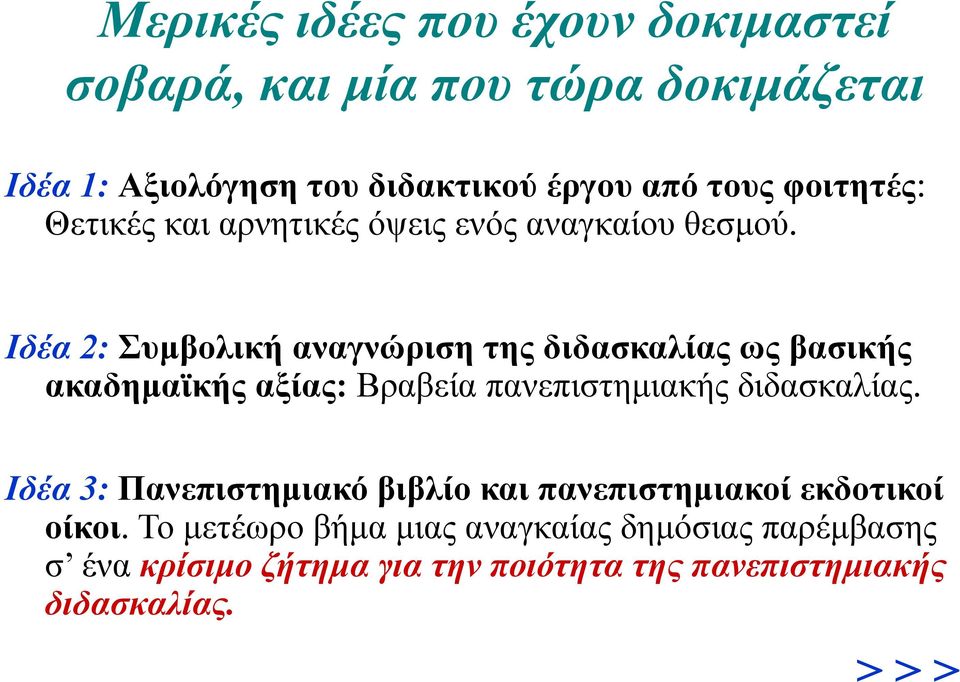 Ιδέα 2: Συµβολική αναγνώριση της διδασκαλίας ως βασικής ακαδηµαϊκής αξίας: Βραβεία πανεπιστηµιακής διδασκαλίας.