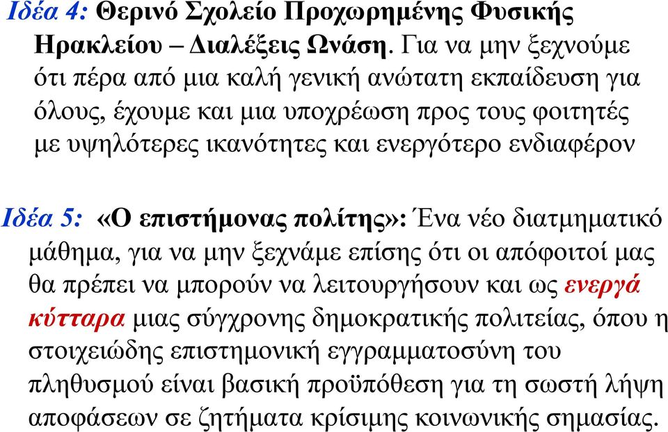 ενεργότερο ενδιαφέρον Ιδέα 5: «O επιστήµονας πολίτης»: Ένα νέο διατµηµατικό µάθηµα, για να µην ξεχνάµε επίσης ότι οι απόφοιτοί µας θα πρέπει να µπορούν