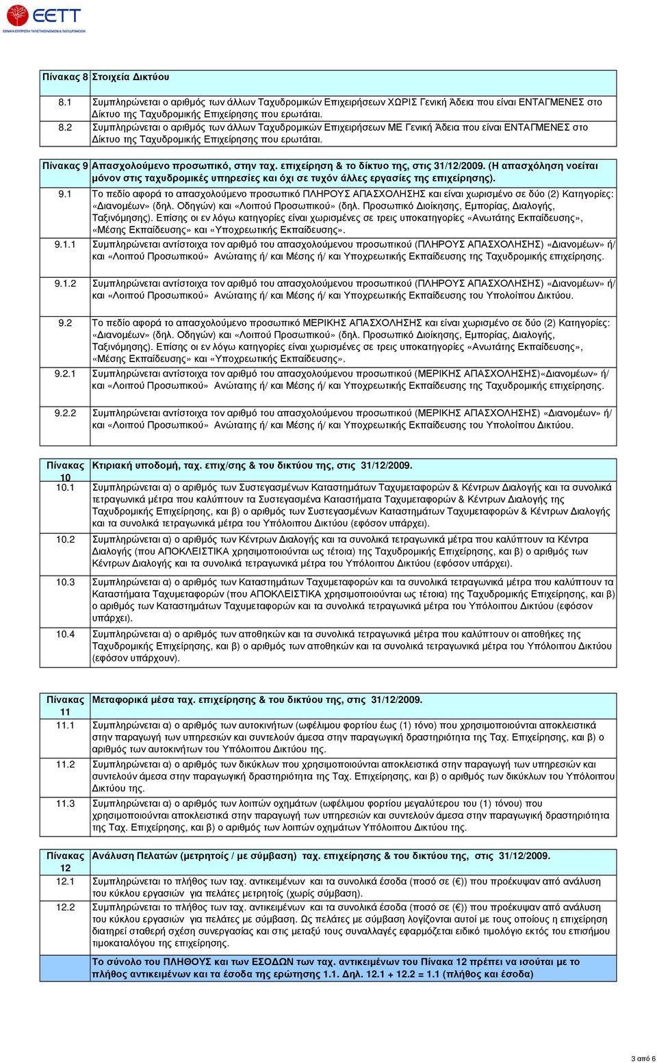 επιχείρηση & το δίκτυο της, στις 31/12/2009. (Η απασχόληση νοείται µόνον στις ταχυδροµικές υπηρεσίες και όχι σε τυχόν άλλες εργασίες της επιχείρησης).