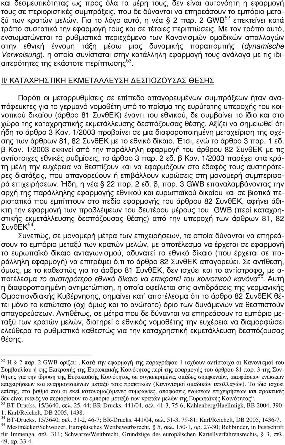 Με τον τρόπο αυτό, ενσωµατώνεται το ρυθµιστικό περιεχόµενο των Κανονισµών οµαδικών απαλλαγών στην εθνική έννοµη τάξη µέσω µιας δυναµικής παραποµπής (dynamische Verweisung), η οποία συνίσταται στην