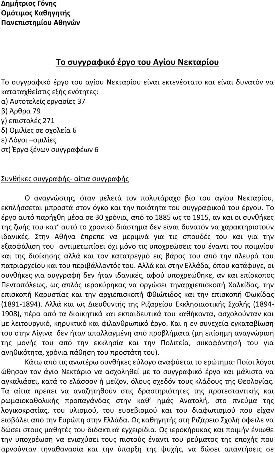 πολυτάραχο βίο του αγίου Νεκταρίου, εκπλήσσεται μπροστά στον όγκο και την ποιότητα του συγγραφικού του έργου.