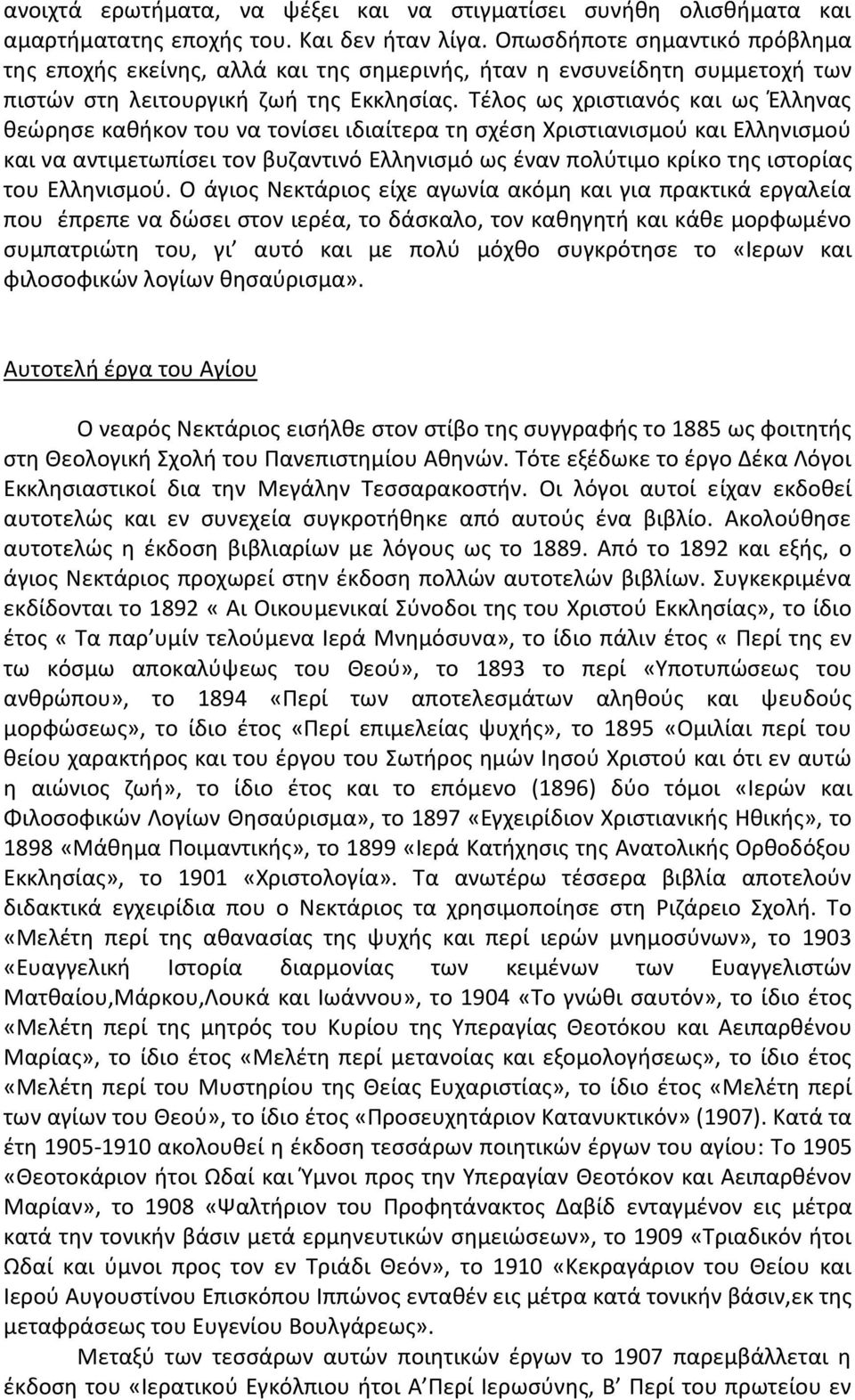 Τέλος ως χριστιανός και ως Έλληνας θεώρησε καθήκον του να τονίσει ιδιαίτερα τη σχέση Χριστιανισμού και Ελληνισμού και να αντιμετωπίσει τον βυζαντινό Ελληνισμό ως έναν πολύτιμο κρίκο της ιστορίας του