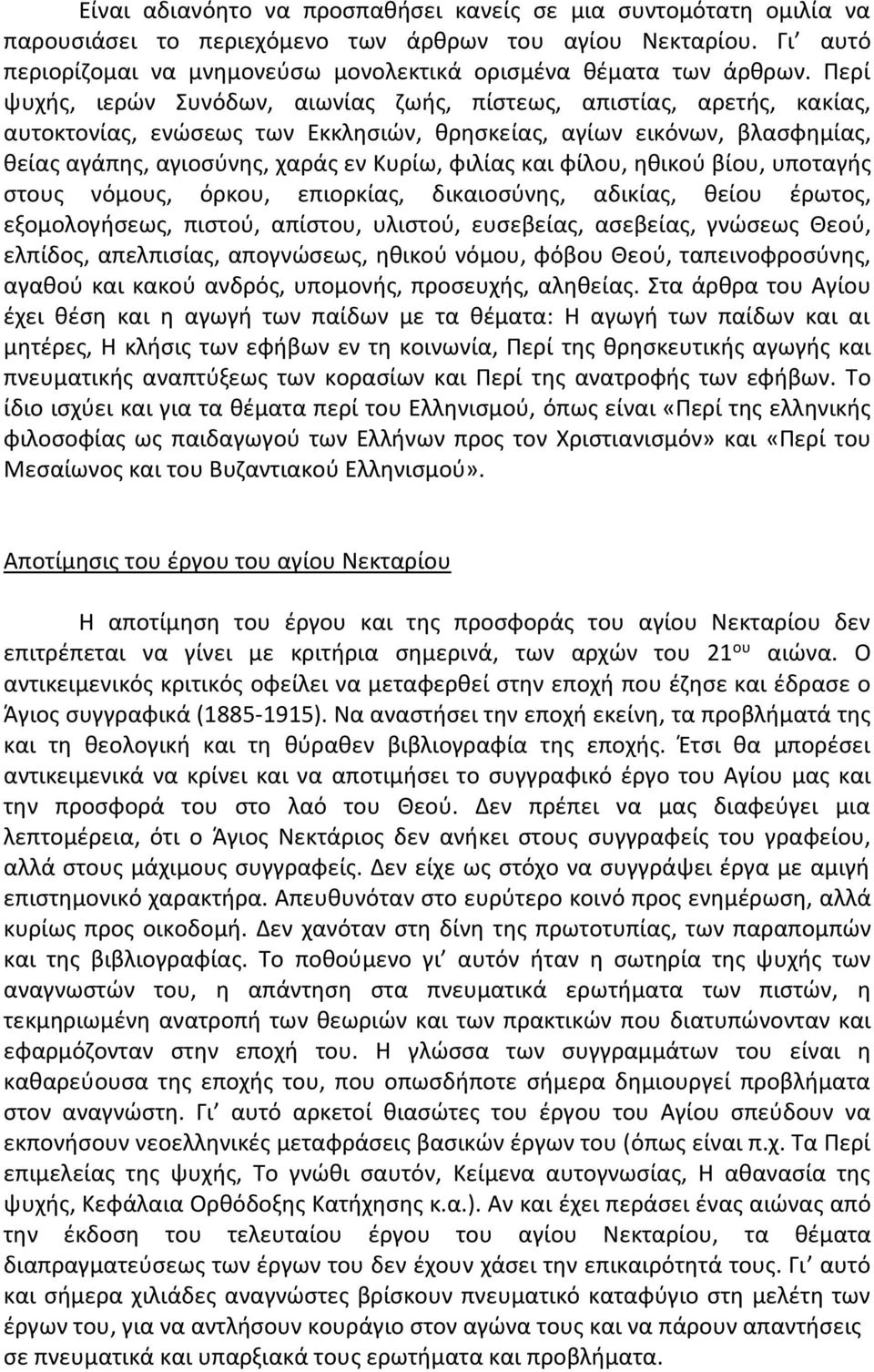 και φίλου, ηθικού βίου, υποταγής στους νόμους, όρκου, επιορκίας, δικαιοσύνης, αδικίας, θείου έρωτος, εξομολογήσεως, πιστού, απίστου, υλιστού, ευσεβείας, ασεβείας, γνώσεως Θεού, ελπίδος, απελπισίας,