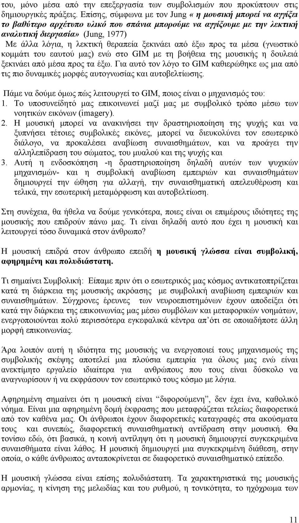 ξεκινάει από έξω προς τα μέσα (γνωστικό κομμάτι του εαυτού μας) ενώ στο GIM με τη βοήθεια της μουσικής η δουλειά ξεκινάει από μέσα προς τα έξω.