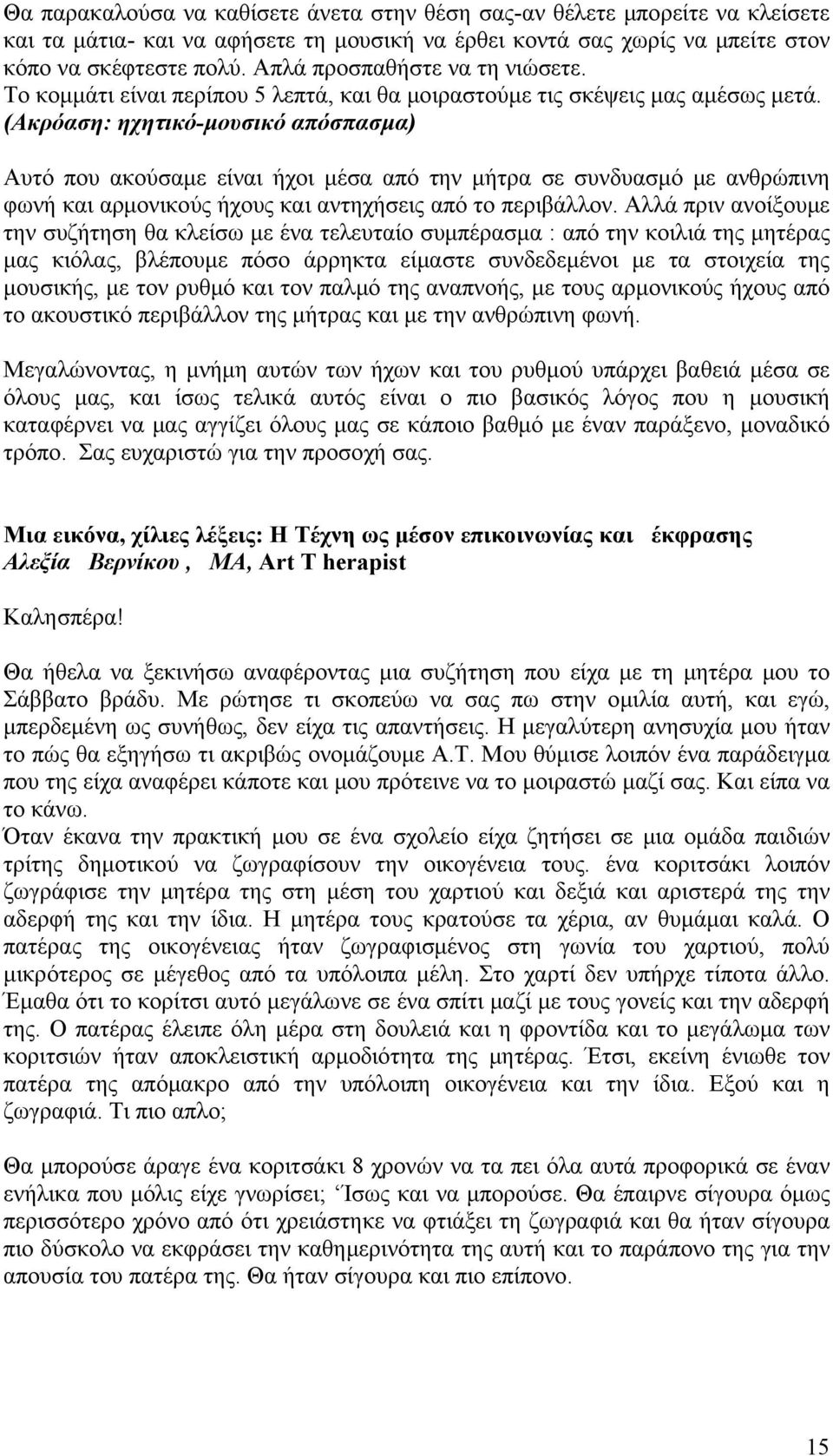 (Ακρόαση: ηχητικό-μουσικό απόσπασμα) Αυτό που ακούσαμε είναι ήχοι μέσα από την μήτρα σε συνδυασμό με ανθρώπινη φωνή και αρμονικούς ήχους και αντηχήσεις από το περιβάλλον.