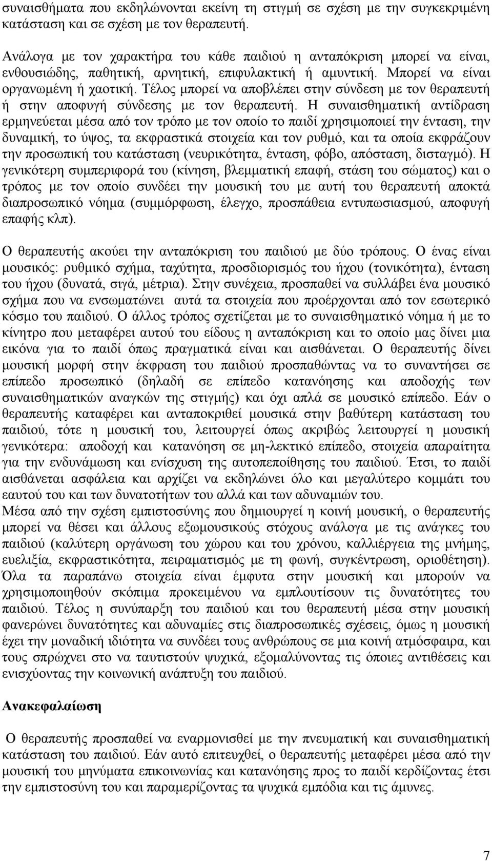 Τέλος μπορεί να αποβλέπει στην σύνδεση με τον θεραπευτή ή στην αποφυγή σύνδεσης με τον θεραπευτή.