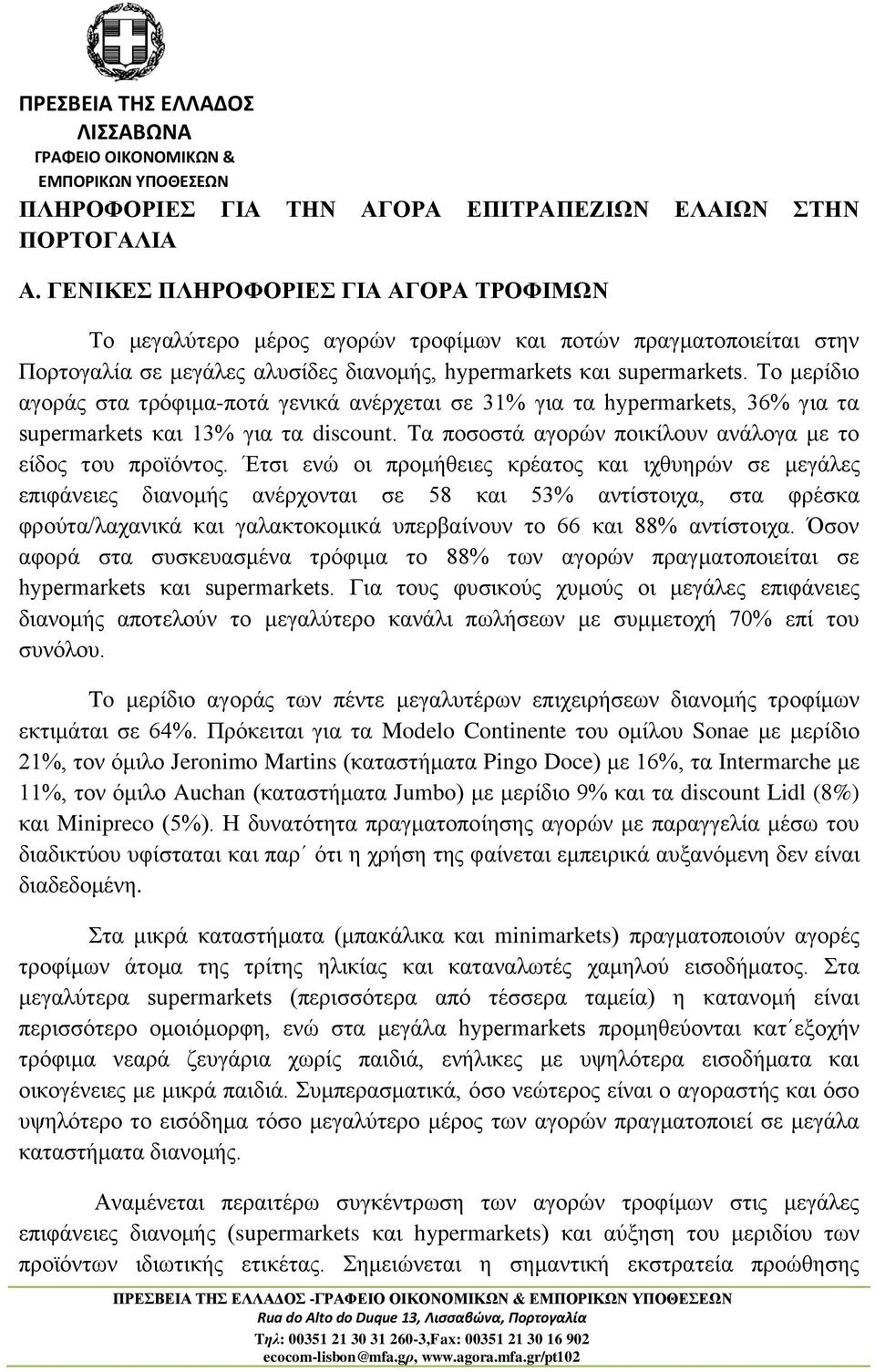 Το μερίδιο αγοράς στα τρόφιμα-ποτά γενικά ανέρχεται σε 31% για τα hypermarkets, 36% για τα supermarkets και 13% για τα discount. Τα ποσοστά αγορών ποικίλουν ανάλογα με το είδος του προϊόντος.