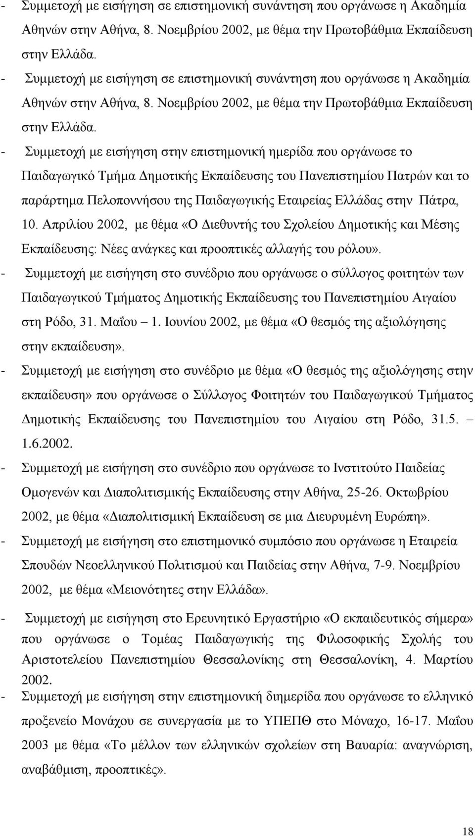 στην Πάτρα, 10. Απριλίου 2002, με θέμα «Ο Διεθυντής του Σχολείου Δημοτικής και Μέσης Εκπαίδευσης: Νέες ανάγκες και προοπτικές αλλαγής του ρόλου».