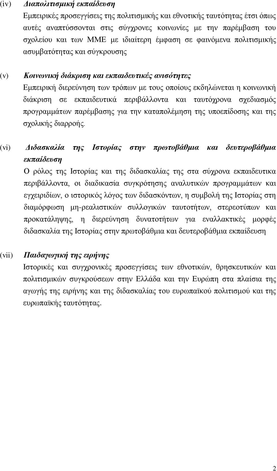 διάκριση σε εκπαιδευτικά περιβάλλοντα και ταυτόχρονα σχεδιασμός προγραμμάτων παρέμβασης για την καταπολέμηση της υποεπίδοσης και της σχολικής διαρροής.