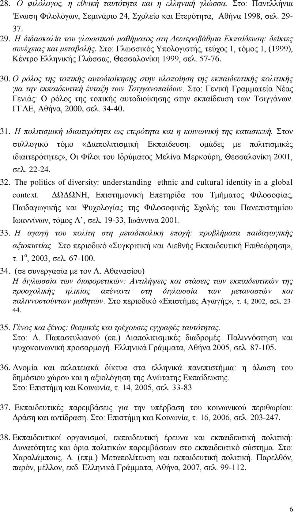 Στο: Γλωσσικός Υπολογιστής, τεύχος 1, τόμος 1, (1999), Κέντρο Ελληνικής Γλώσσας, Θεσσαλονίκη 1999, σελ. 57-76. 30.