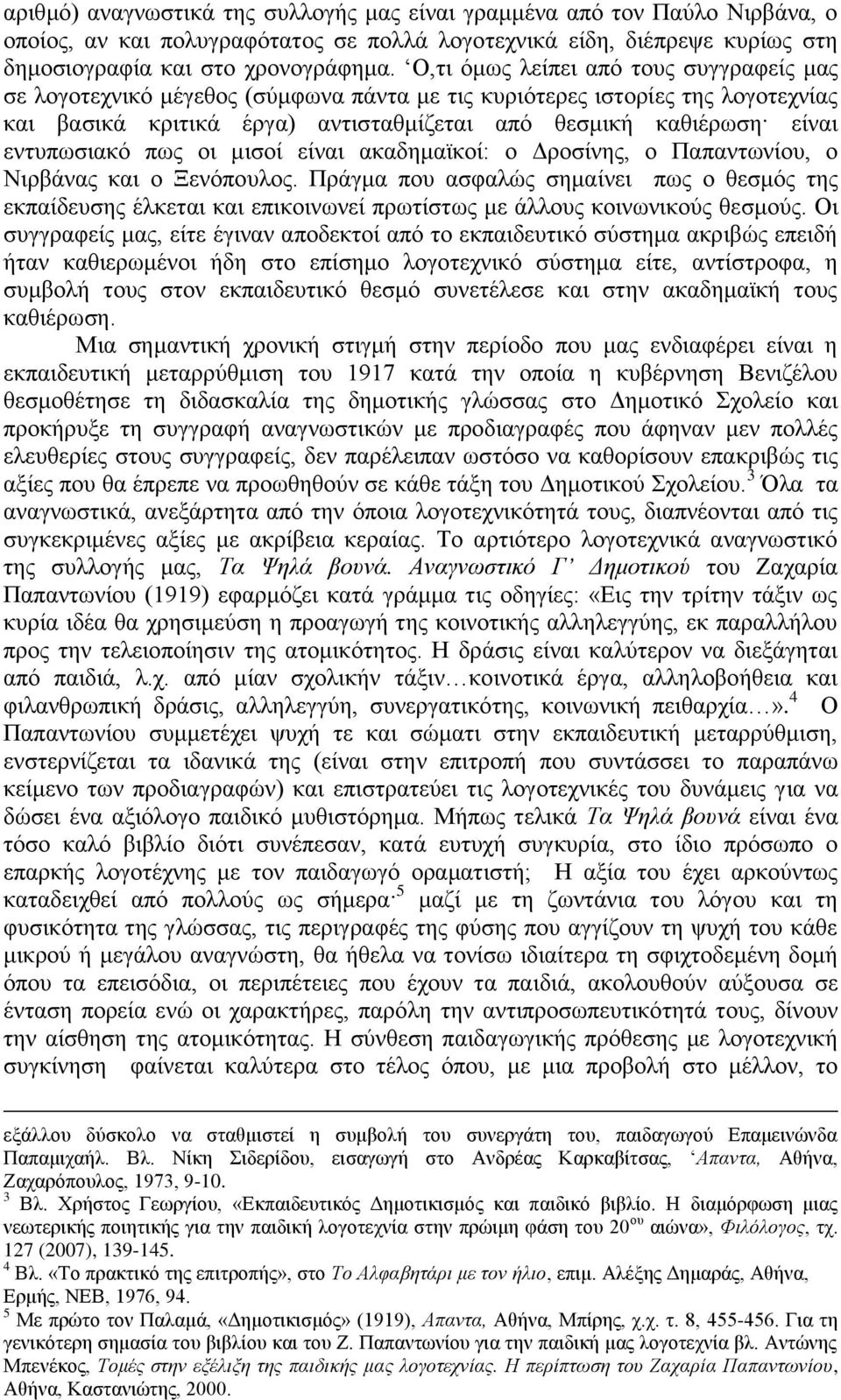 εληππσζηαθφ πσο νη κηζνί είλαη αθαδεκατθνί: ν Γξνζίλεο, ν Παπαλησλίνπ, ν Νηξβάλαο θαη ν Ξελφπνπινο.