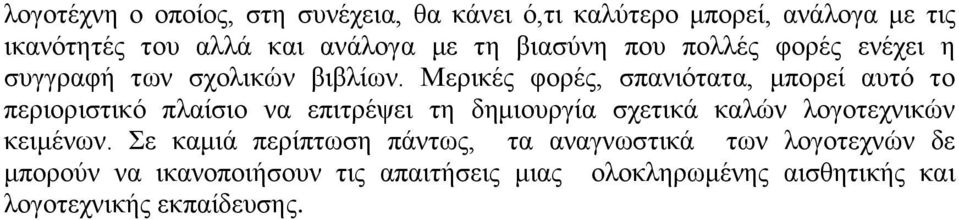 Μεξηθέο θνξέο, ζπαληφηαηα, κπνξεί απηφ ην πεξηνξηζηηθφ πιαίζην λα επηηξέςεη ηε δεκηνπξγία ζρεηηθά θαιψλ ινγνηερληθψλ