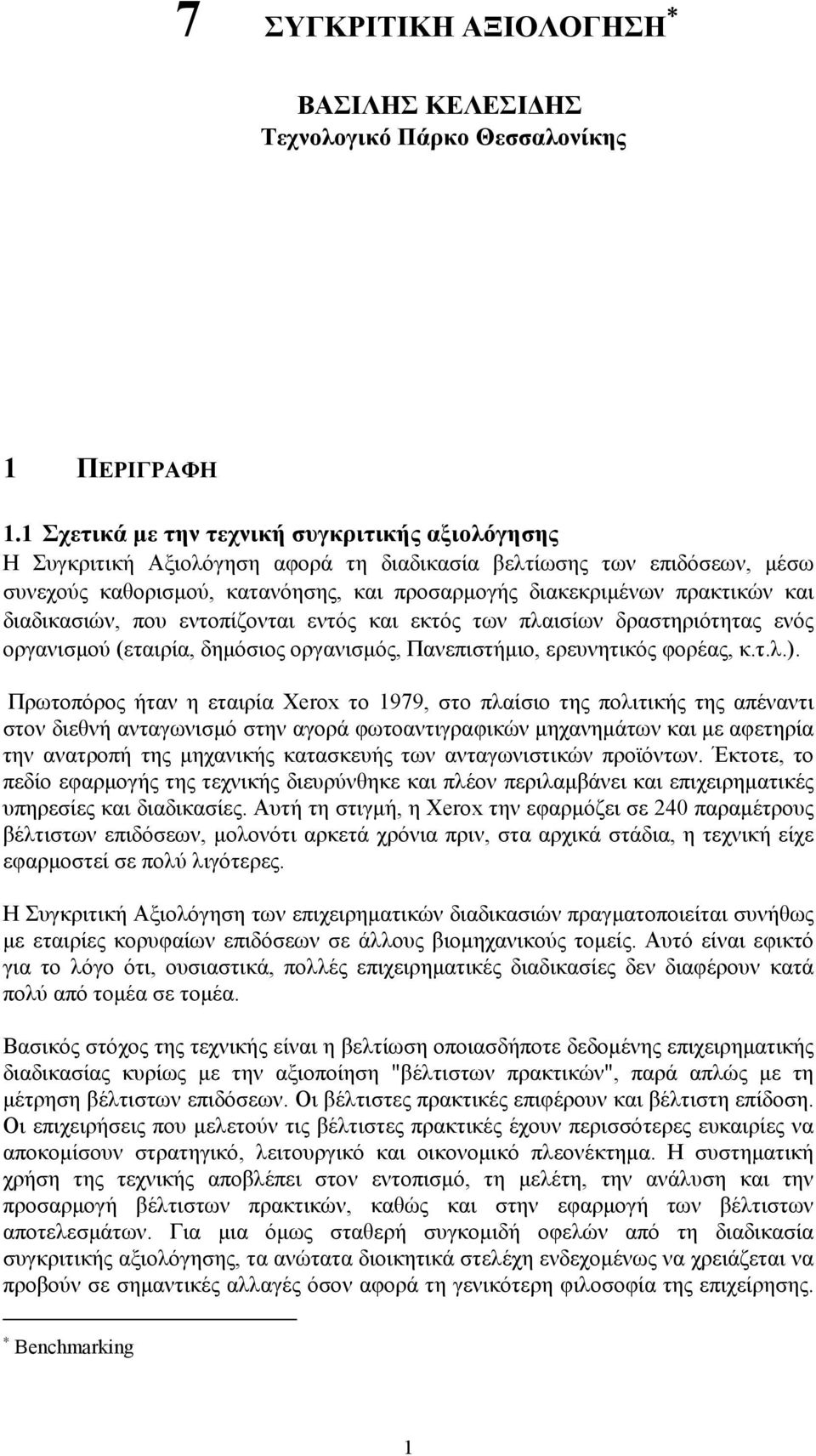 διαδικασιών, που εντοπίζονται εντός και εκτός των πλαισίων δραστηριότητας ενός οργανισμού (εταιρία, δημόσιος οργανισμός, Πανεπιστήμιο, ερευνητικός φορέας, κ.τ.λ.).