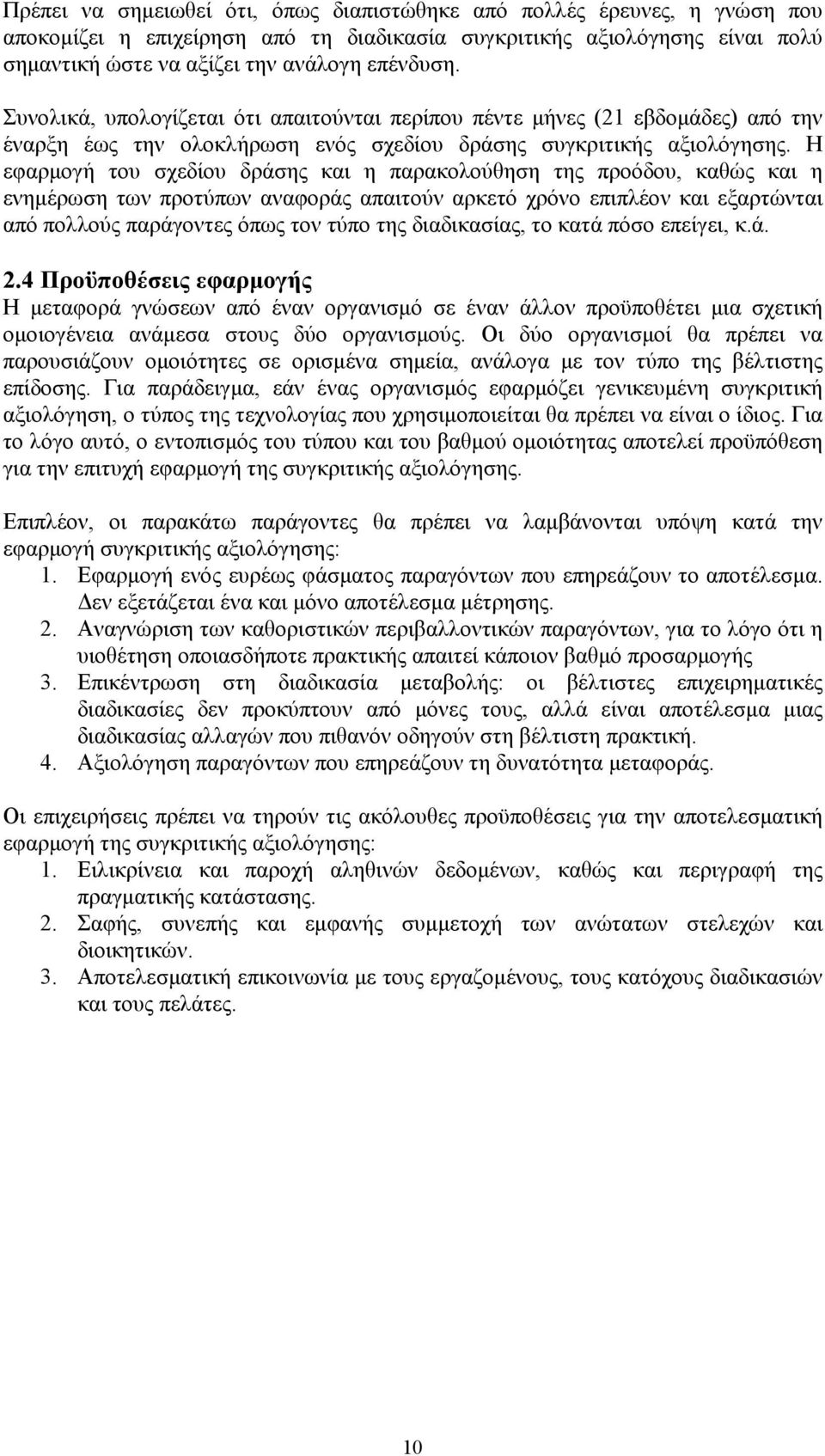 Η εφαρμογή του σχεδίου δράσης και η παρακολούθηση της προόδου, καθώς και η ενημέρωση των προτύπων αναφοράς απαιτούν αρκετό χρόνο επιπλέον και εξαρτώνται από πολλούς παράγοντες όπως τον τύπο της