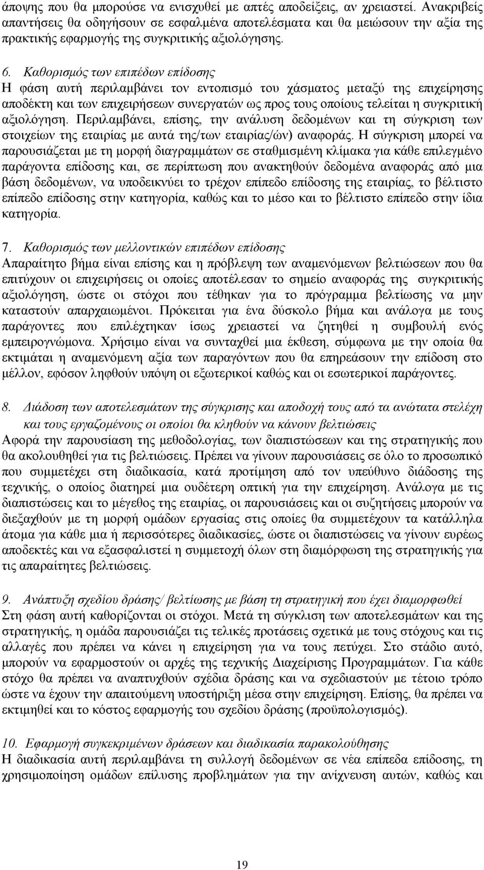 Καθορισμός των επιπέδων επίδοσης Η φάση αυτή περιλαμβάνει τον εντοπισμό του χάσματος μεταξύ της επιχείρησης αποδέκτη και των επιχειρήσεων συνεργατών ως προς τους οποίους τελείται η συγκριτική