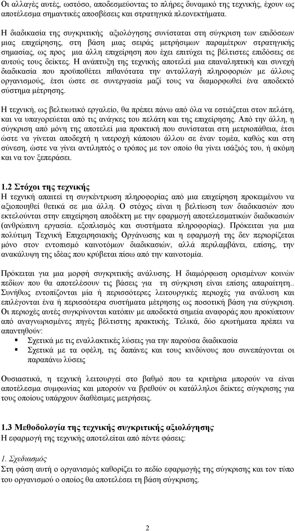 επιτύχει τις βέλτιστες επιδόσεις σε αυτούς τους δείκτες.