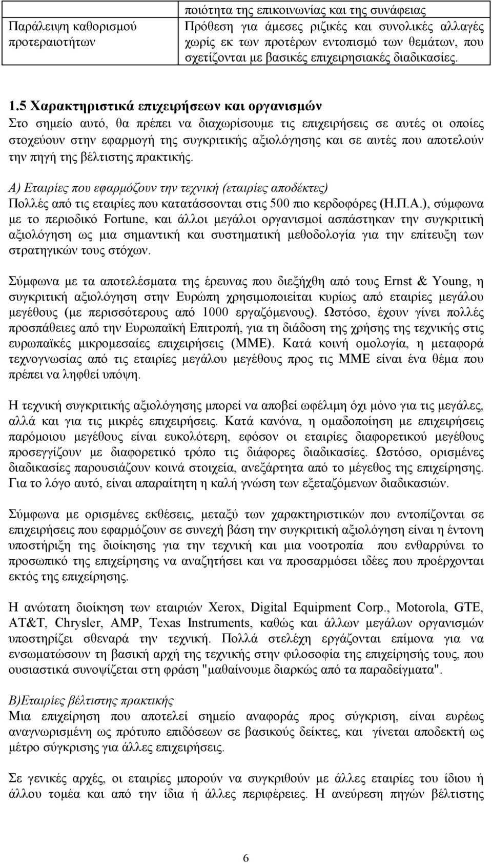 5 Χαρακτηριστικά επιχειρήσεων και οργανισμών Στο σημείο αυτό, θα πρέπει να διαχωρίσουμε τις επιχειρήσεις σε αυτές οι οποίες στοχεύουν στην εφαρμογή της συγκριτικής αξιολόγησης και σε αυτές που