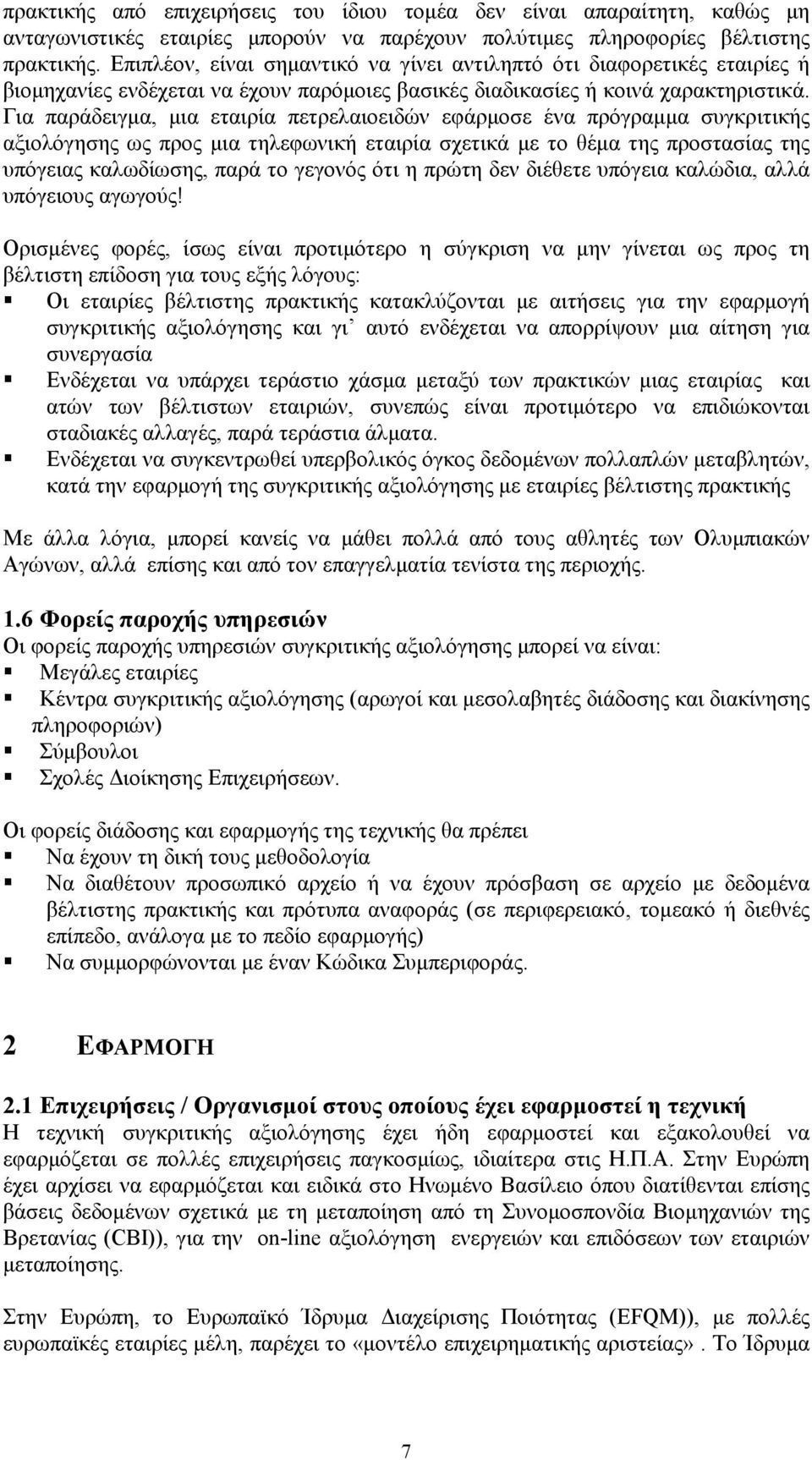 Για παράδειγμα, μια εταιρία πετρελαιοειδών εφάρμοσε ένα πρόγραμμα συγκριτικής αξιολόγησης ως προς μια τηλεφωνική εταιρία σχετικά με το θέμα της προστασίας της υπόγειας καλωδίωσης, παρά το γεγονός ότι