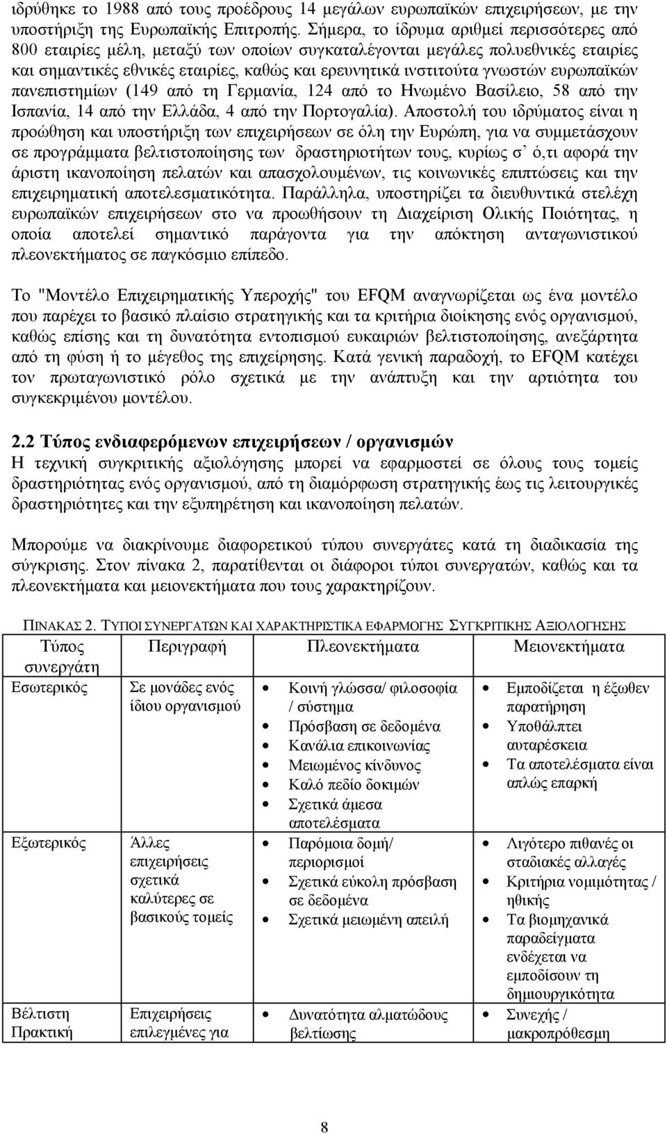 ευρωπαϊκών πανεπιστημίων (149 από τη Γερμανία, 124 από το Ηνωμένο Βασίλειο, 58 από την Ισπανία, 14 από την Ελλάδα, 4 από την Πορτογαλία).