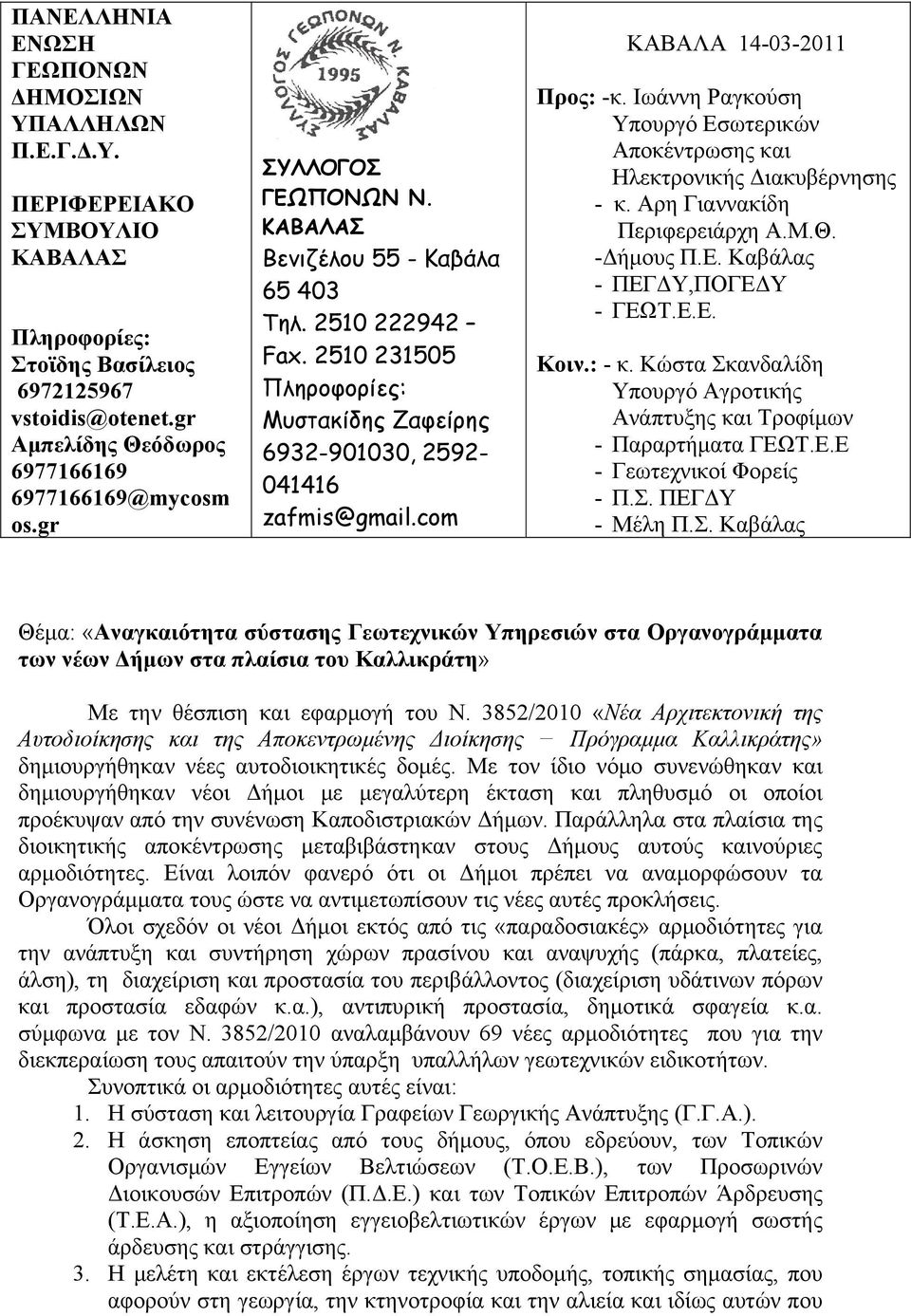 Ιωάννη Ραγκούση Υπουργό Εσωτερικών Αποκέντρωσης και Ηλεκτρονικής Διακυβέρνησης - κ. Αρη Γιαννακίδη Περιφερειάρχη Α.Μ.Θ. -Δήμους Π.Ε. Καβάλας - ΠΕΓΔΥ,ΠΟΓΕΔΥ - ΓΕΩΤ.Ε.Ε. Κοιν.: - κ.