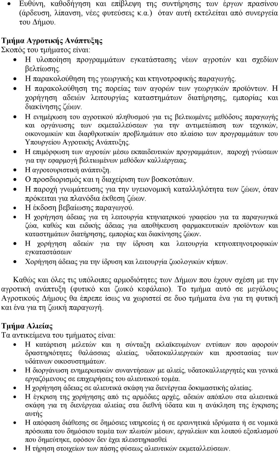 Η παρακολούθηση της πορείας των αγορών των γεωργικών προϊόντων. Η χορήγηση αδειών λειτουργίας καταστημάτων διατήρησης, εμπορίας και διακίνησης ζώων.