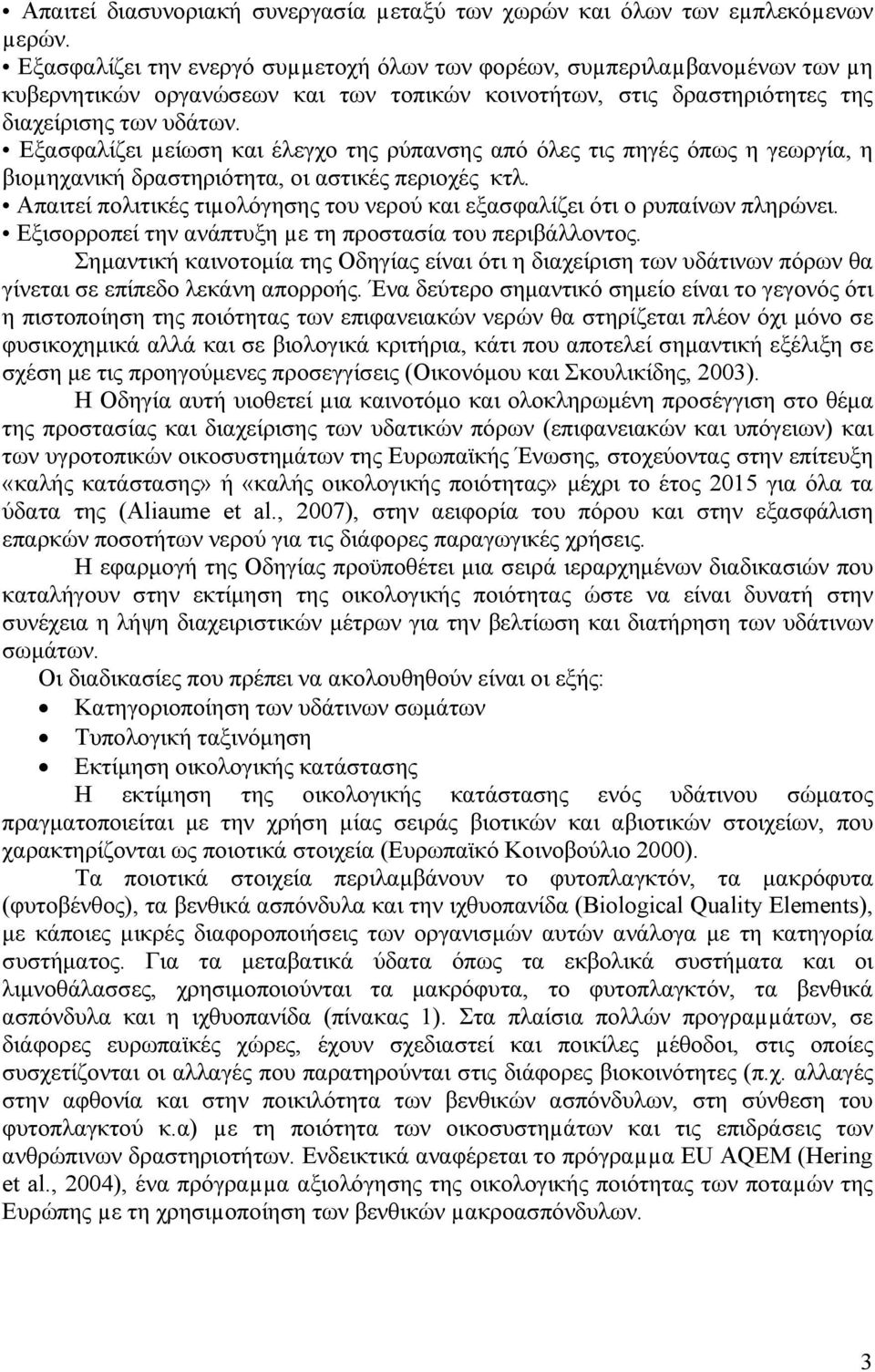 Εξασφαλίζει µείωση και έλεγχο της ρύπανσης από όλες τις πηγές όπως η γεωργία, η βιοµηχανική δραστηριότητα, οι αστικές περιοχές κτλ.