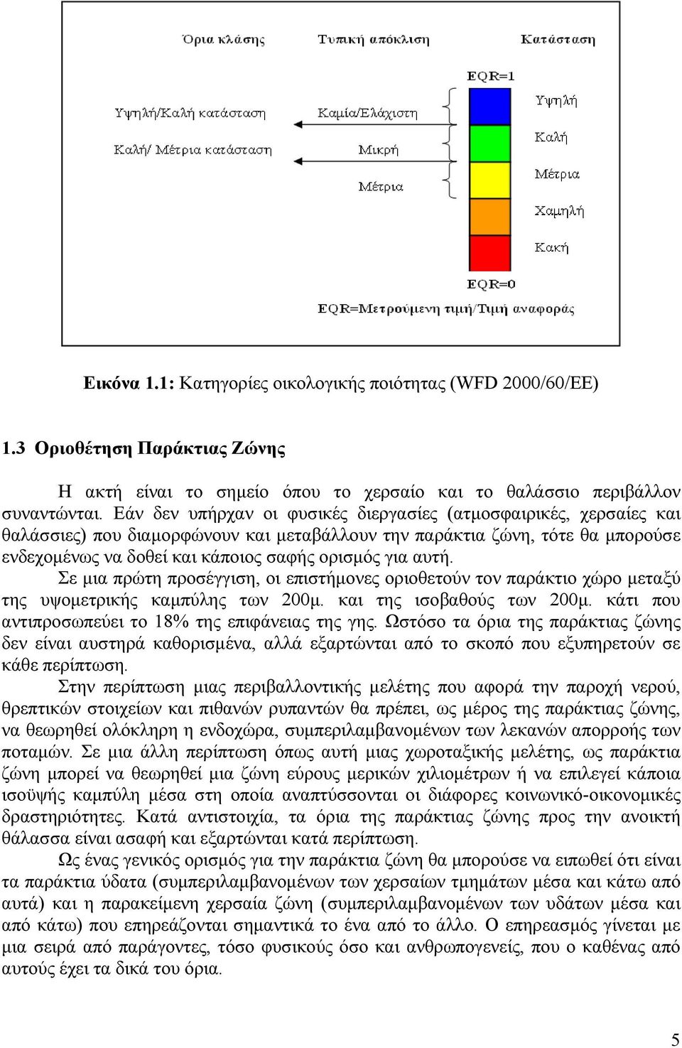 αυτή. Σε μια πρώτη προσέγγιση, οι επιστήμονες οριοθετούν τον παράκτιο χώρο μεταξύ της υψομετρικής καμπύλης των 200μ. και της ισοβαθούς των 200μ. κάτι που αντιπροσωπεύει το 18% της επιφάνειας της γης.