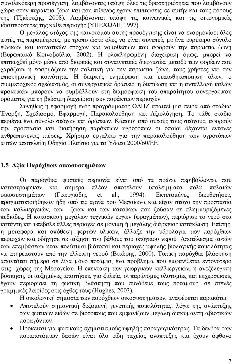 Ο μεγάλος στόχος της καινοτόμου αυτής προσέγγισης είναι να εναρμονίσει όλες αυτές τις παραμέτρους, με τρόπο ώστε όλες να είναι συνεπείς με ένα ευρύτερο σύνολο εθνικών και κοινοτικών στόχων και