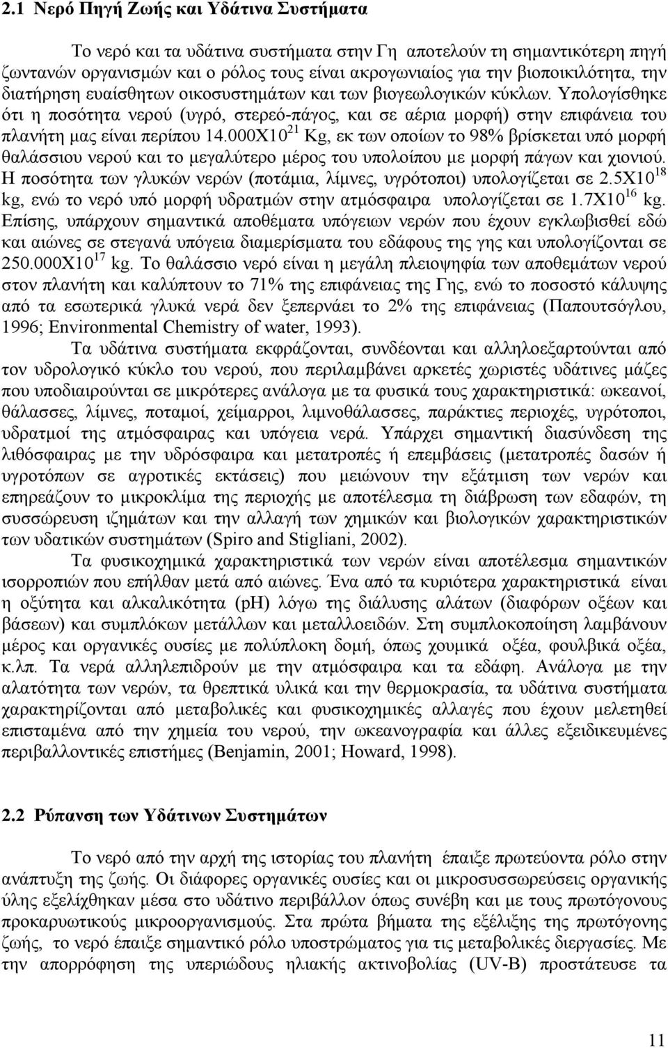 000Χ10 21 Kg, εκ των οποίων το 98% βρίσκεται υπό μορφή θαλάσσιου νερού και το μεγαλύτερο μέρος του υπολοίπου με μορφή πάγων και χιονιού.