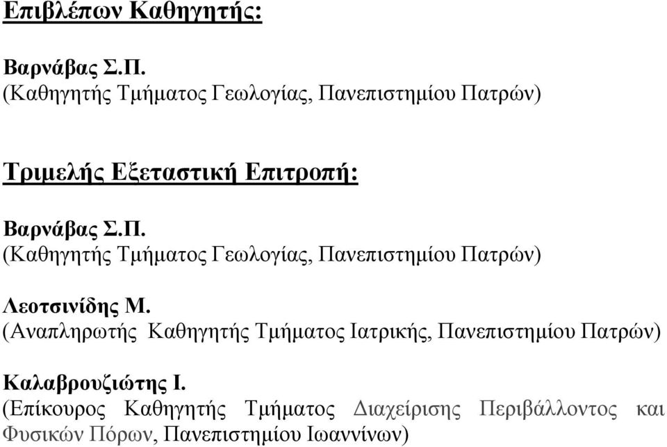 νεπιστημίου Πατρών) Τριμελής Εξεταστική Επιτροπή: Βαρνάβας Σ.Π. νεπιστημίου Πατρών) Λεοτσινίδης Μ.