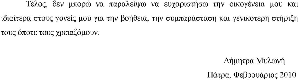 βοήθεια, την συμπαράσταση και γενικότερη στήριξη τους