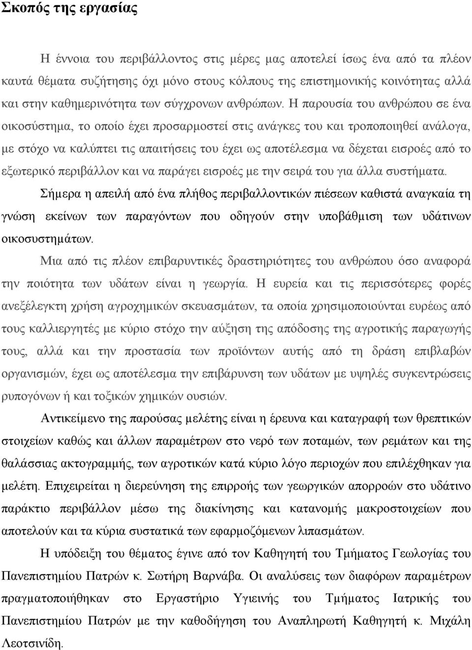 Η παρουσία του ανθρώπου σε ένα οικοσύστημα, το οποίο έχει προσαρμοστεί στις ανάγκες του και τροποποιηθεί ανάλογα, με στόχο να καλύπτει τις απαιτήσεις του έχει ως αποτέλεσμα να δέχεται εισροές από το