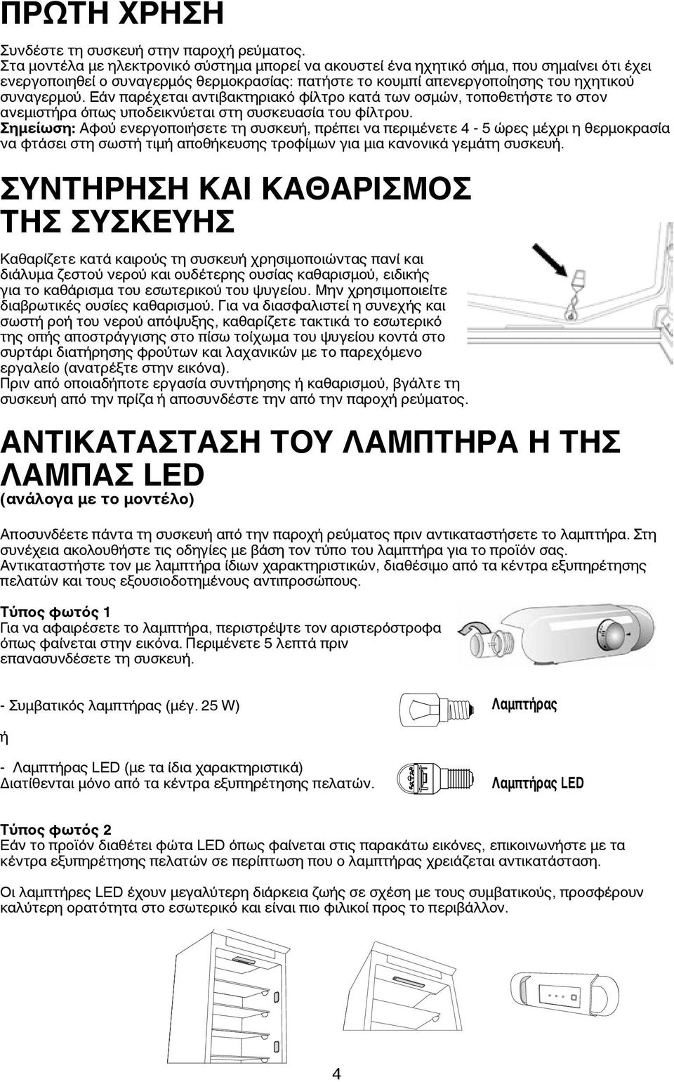 Εάν παρέχεται αντιβακτηριακό φίλτρο κατά των οσμών, τοποθετήστε το στον ανεμιστήρα όπως υποδεικνύεται στη συσκευασία του φίλτρου.