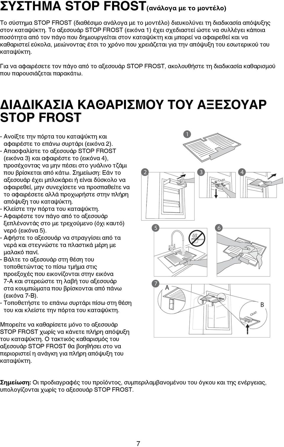 χρόνο που χρειάζεται για την απόψυξη του εσωτερικού του καταψύκτη. Για να αφαιρέσετε τον πάγο από το αξεσουάρ STOP FROST, ακολουθήστε τη διαδικασία καθαρισμού που παρουσιάζεται παρακάτω.