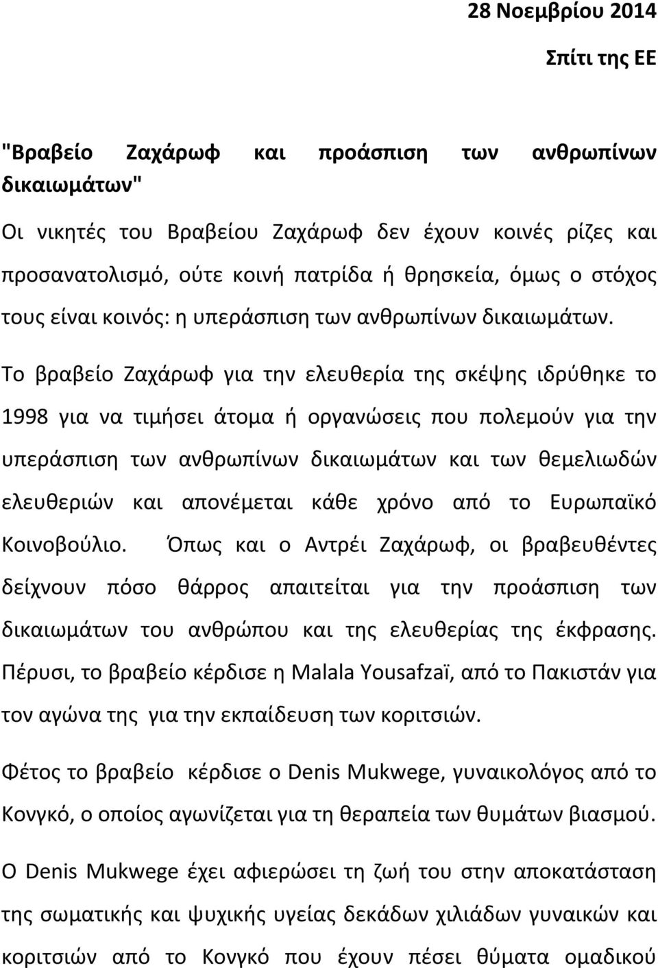 Το βραβείο Ζαχάρωφ για την ελευθερία της σκέψης ιδρύθηκε το 1998 για να τιμήσει άτομα ή οργανώσεις που πολεμούν για την υπεράσπιση των ανθρωπίνων δικαιωμάτων και των θεμελιωδών ελευθεριών και