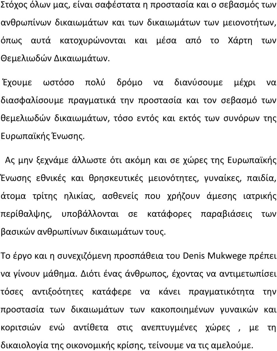 Ας μην ξεχνάμε άλλωστε ότι ακόμη και σε χώρες της Ευρωπαϊκής Ένωσης εθνικές και θρησκευτικές μειονότητες, γυναίκες, παιδία, άτομα τρίτης ηλικίας, ασθενείς που χρήζουν άμεσης ιατρικής περίθαλψης,