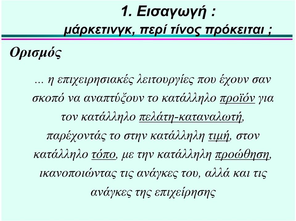 κατάλληλο προϊόν για τον κατάλληλο πελάτη-καταναλωτή, παρέχοντάς το