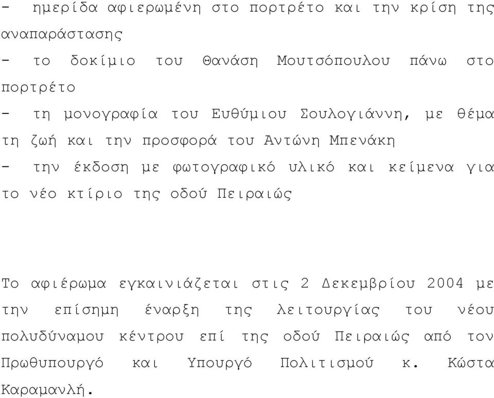 υλικό και κείµενα για το νέο κτίριο της οδού Πειραιώς Το αφιέρωµα εγκαινιάζεται στις 2 εκεµβρίου 2004 µε την επίσηµη έναρξη