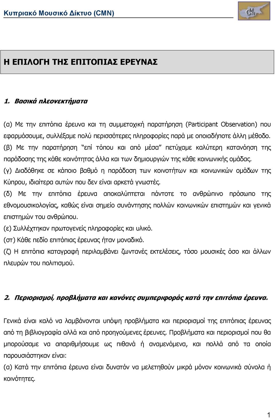 (β) Mε την παρατήρηση επί τόπου και από µέσα πετύχαµε καλύτερη κατανόηση της παράδοσης της κάθε κοινότητας άλλα και των δηµιουργιών της κάθε κοινωνικής οµάδας.