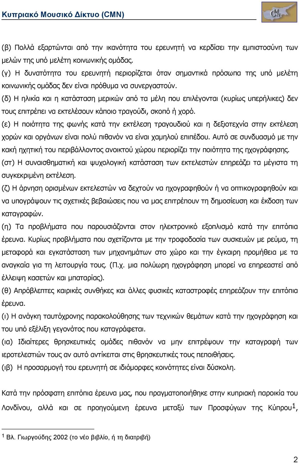 (δ) H ηλικία και η κατάσταση µερικών από τα µέλη που επιλέγονται (κυρίως υπερήλικες) δεν τους επιτρέπει να εκτελέσουν κάποιο τραγούδι, σκοπό ή χορό.