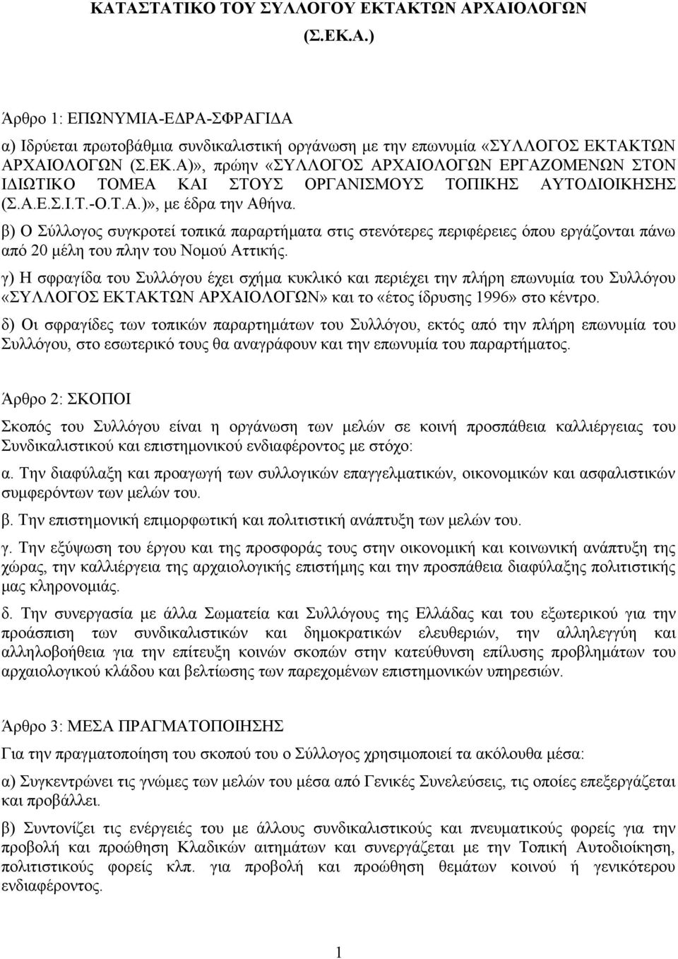 γ) Η σφραγίδα του Συλλόγου έχει σχήμα κυκλικό και περιέχει την πλήρη επωνυμία του Συλλόγου «ΣΥΛΛΟΓΟΣ ΕΚΤΑΚΤΩΝ ΑΡΧΑΙΟΛΟΓΩΝ» και το «έτος ίδρυσης 1996» στο κέντρο.