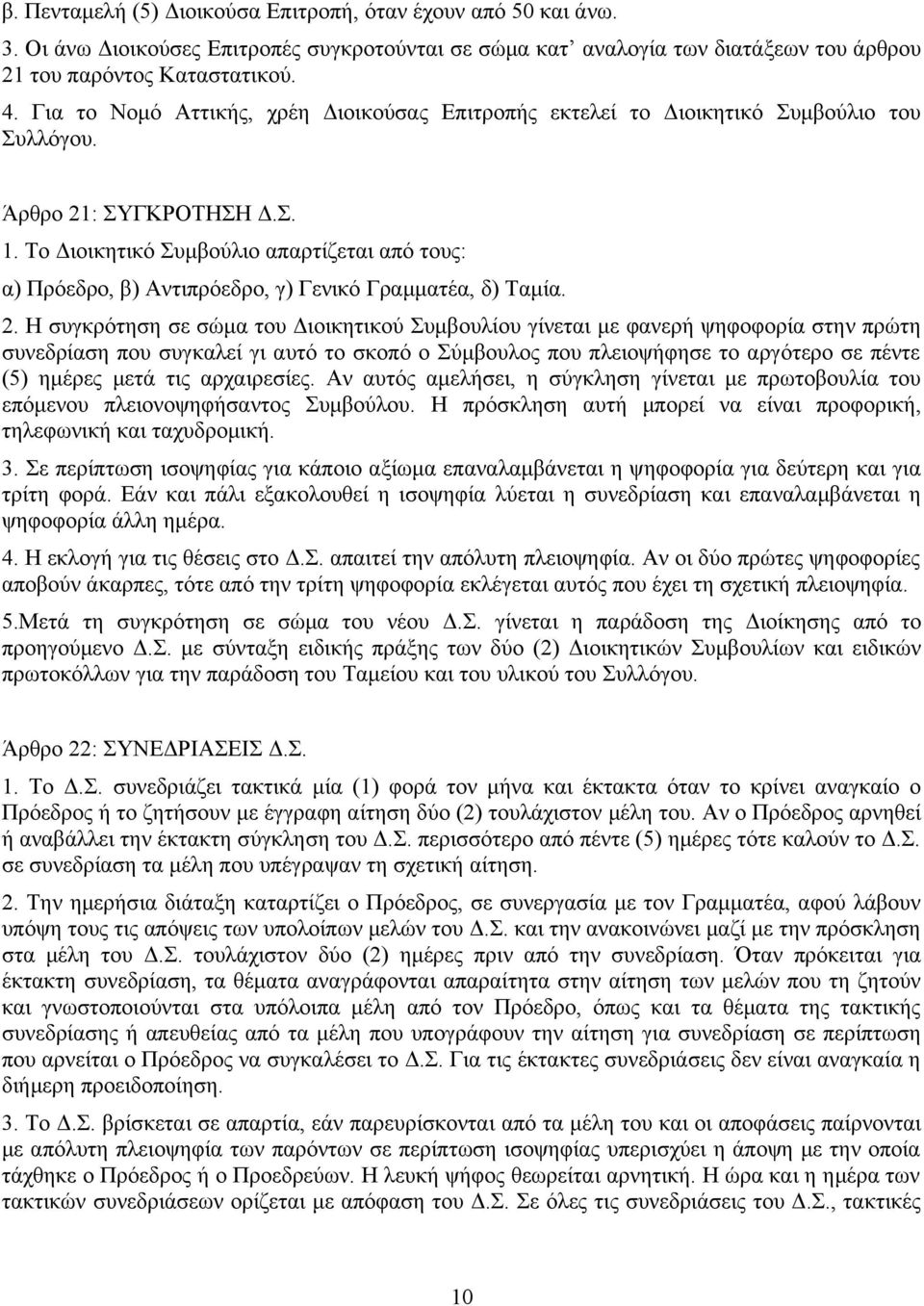 Το Διοικητικό Συμβούλιο απαρτίζεται από τους: α) Πρόεδρο, β) Αντιπρόεδρο, γ) Γενικό Γραμματέα, δ) Ταμία. 2.