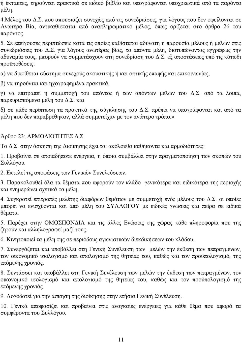 Σε επείγουσες περιπτώσεις κατά τις οποίες καθίσταται αδύνατη η παρουσία μέλους ή μελών στις συνεδριάσεις του Δ.Σ. για λόγους ανωτέρας βίας, τα απόντα μέλη, διατυπώνοντας εγγράφως την αδυναμία τους, μπορούν να συμμετάσχουν στη συνεδρίαση του Δ.