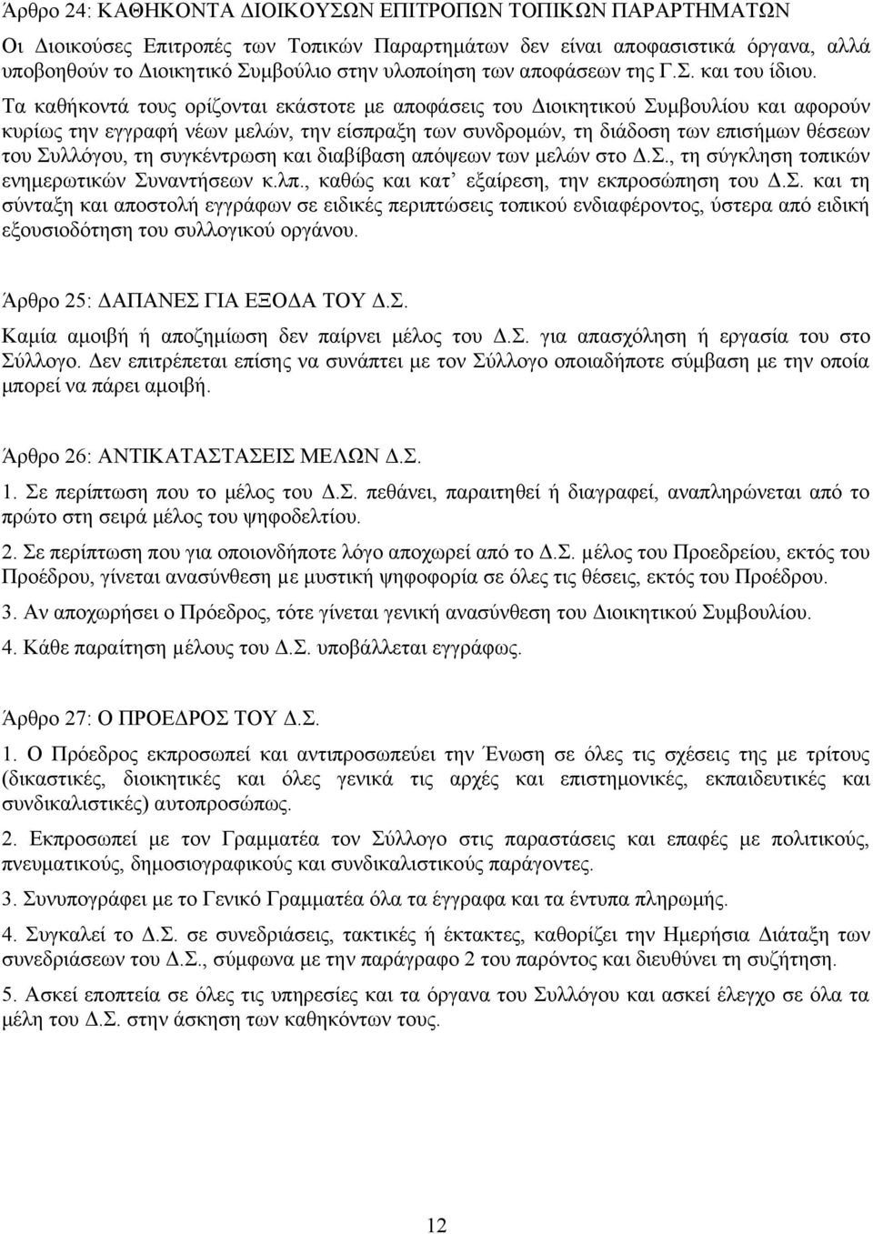 Τα καθήκοντά τους ορίζονται εκάστοτε με αποφάσεις του Διοικητικού Συμβουλίου και αφορούν κυρίως την εγγραφή νέων μελών, την είσπραξη των συνδρομών, τη διάδοση των επισήμων θέσεων του Συλλόγου, τη