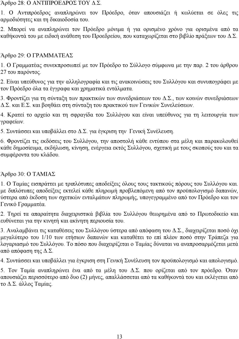 3. Φροντίζει για τη σύνταξη των πρακτικών των συνεδριάσεων του Δ.Σ., των κοινών συνεδριάσεων Δ.Σ. και Ε.Σ. και βοηθάει στη σύνταξη του πρακτικού των Γενικών Συνελεύσεων. 4.